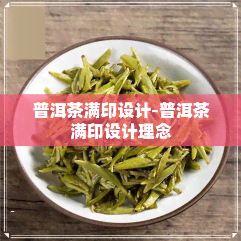 普洱茶满印设计-普洱茶满印设计理念