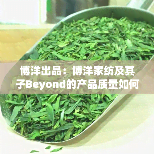 博洋出品：博洋家纺及其子Beyond的产品质量如何？