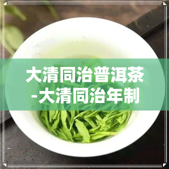 大清同治普洱茶-大清同治年制茶壶价格