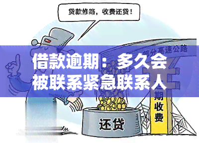 借款逾期：多久会被联系紧急联系人？是否会影响报告？