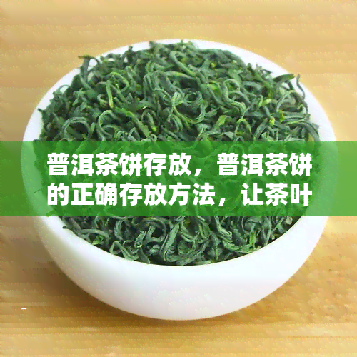 普洱茶饼存放，普洱茶饼的正确存放方法，让茶叶保持品质！