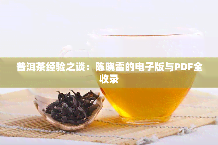 普洱茶经验之谈：陈晓雷的版与PDF全收录