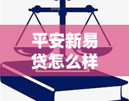 平安新易贷怎么样，探究平安新易贷：安全可靠还是风险重重？