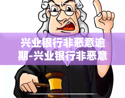 兴业银行非恶意逾期-兴业银行非恶意逾期证明本 模板