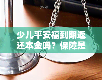 少儿平安福到期返还本金吗？保障是否安全？能否取回本金？