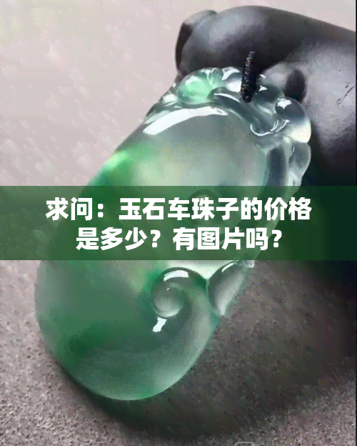 求问：玉石车珠子的价格是多少？有图片吗？