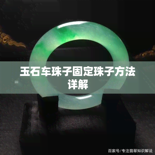 玉石车珠子固定珠子方法详解