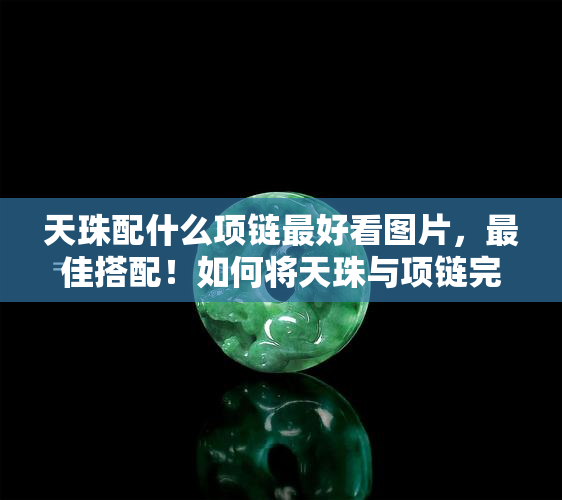 天珠配什么项链更好看图片，更佳搭配！如何将天珠与项链完美结合，看图就知道！