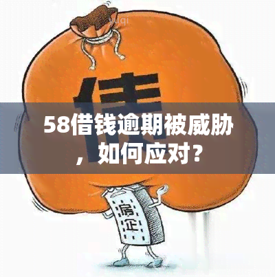 58借钱逾期被，如何应对？