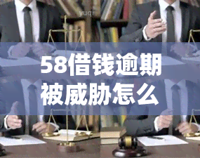 58借钱逾期被怎么处理，遭遇58借钱逾期？教你如何妥善处理