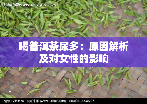 喝普洱茶尿多：原因解析及对女性的影响