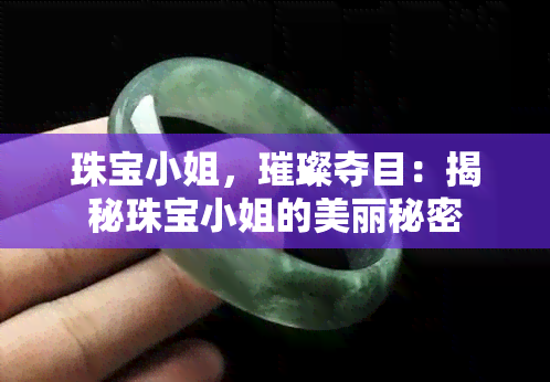 珠宝 *** ，璀璨夺目：揭秘珠宝 *** 的美丽秘密