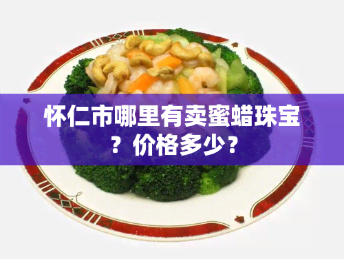 怀仁市哪里有卖蜜蜡珠宝？价格多少？