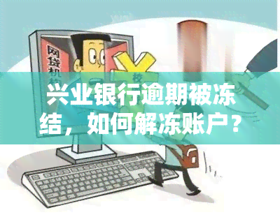 兴业银行逾期被冻结，如何解冻账户？