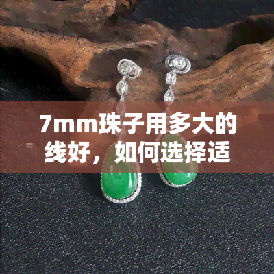 7mm珠子用多大的线好，如何选择适合7mm珠子的线？