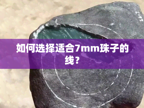 如何选择适合7mm珠子的线？