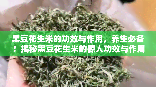 黑豆花生米的功效与作用，养生必备！揭秘黑豆花生米的惊人功效与作用