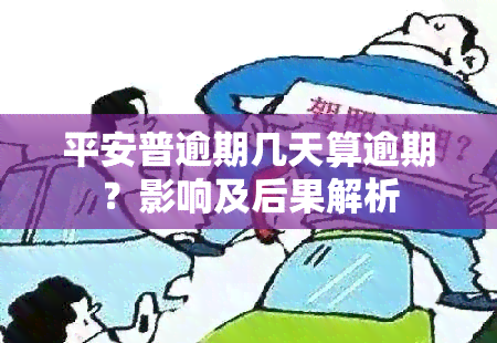 平安普逾期几天算逾期？影响及后果解析