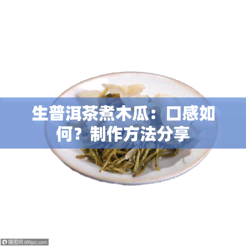 生普洱茶煮木瓜：口感如何？制作方法分享