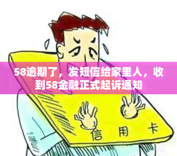 58逾期了，发短信给家里人，收到58金融正式起诉通知