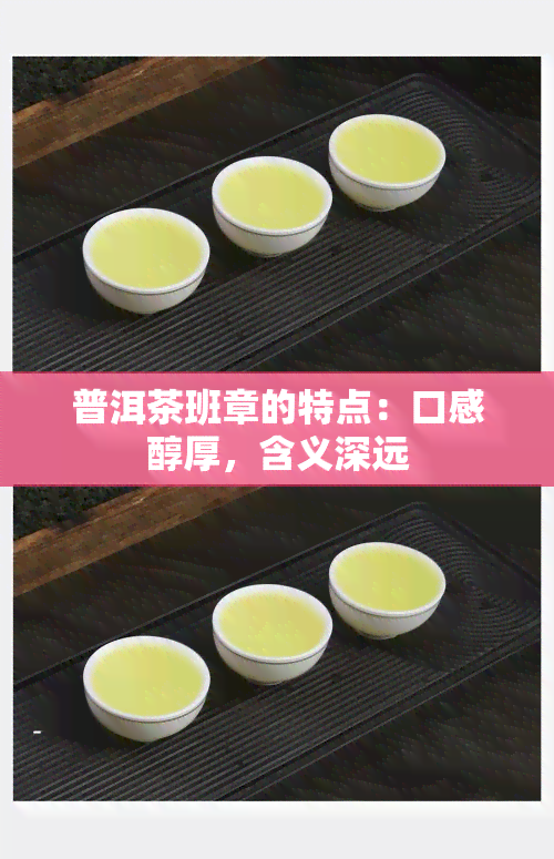 普洱茶班章的特点：口感醇厚，含义深远