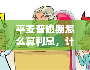 平安普逾期怎么算利息，计算平安普逾期利息的方法