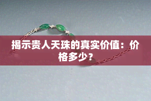 揭示贵人天珠的真实价值：价格多少？