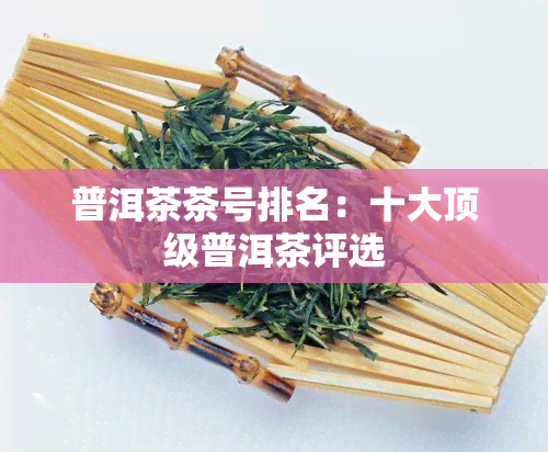 普洱茶茶号排名：十大顶级普洱茶评选