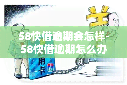 58快借逾期会怎样-58快借逾期怎么办