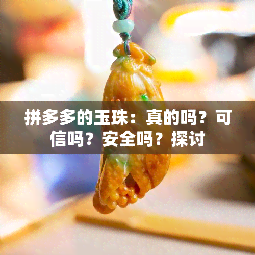 拼多多的玉珠：真的吗？可信吗？安全吗？探讨