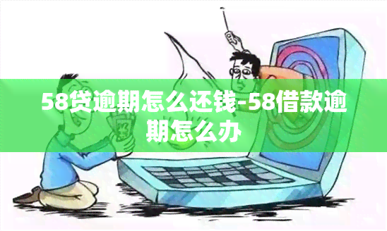 58贷逾期怎么还钱-58借款逾期怎么办