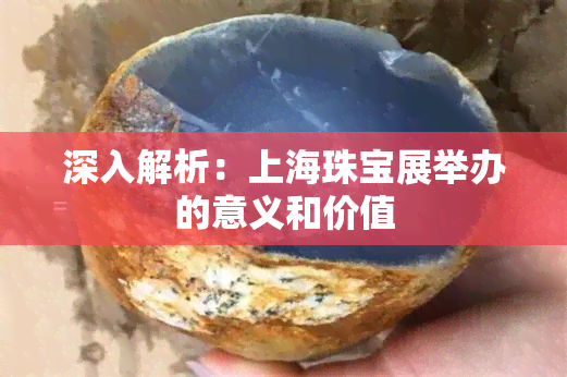 深入解析：上海珠宝展举办的意义和价值