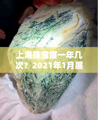 上海珠宝展一年几次？2021年1月展览时间公布！