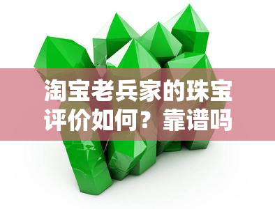 淘宝老兵家的珠宝评价如何？靠谱吗？