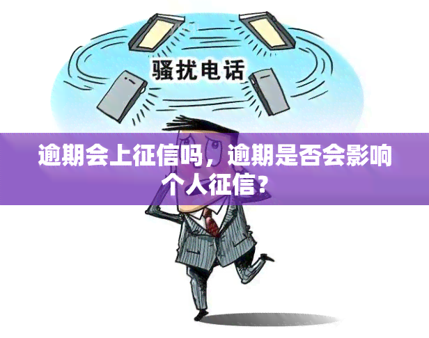 逾期会上吗，逾期是否会影响个人？