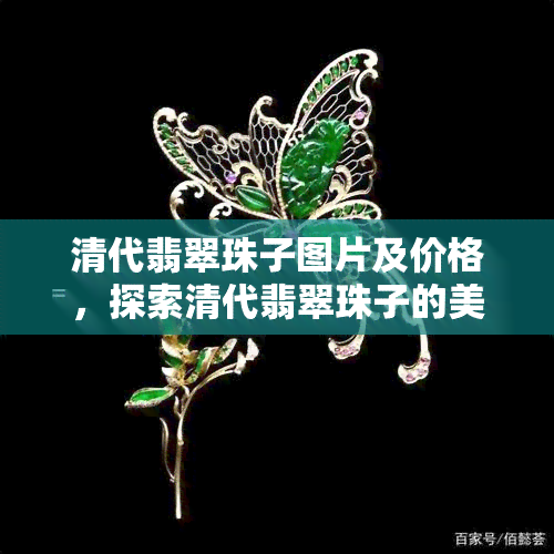 清代翡翠珠子图片及价格，探索清代翡翠珠子的美丽与价值：图片与价格一览