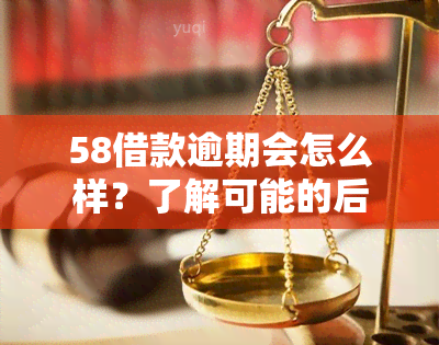 58借款逾期会怎么样？了解可能的后果与影响