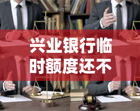 兴业银行临时额度还不起能协商吗？遇到困难如何解决？