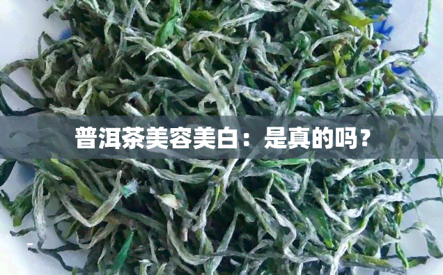 普洱茶美容美白：是真的吗？