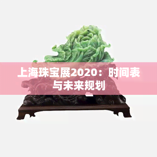 上海珠宝展2020：时间表与未来规划