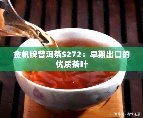 金帆牌普洱茶S272：早期出口的优质茶叶