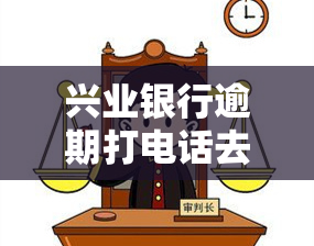 兴业银行逾期打电话去银行说登记但又没有回电，兴业银行逾期：电话登记后未收到回电，客户遭遇困扰