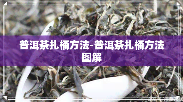 普洱茶扎桶方法-普洱茶扎桶方法图解