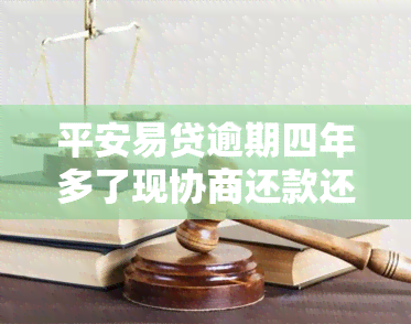 平安易贷逾期四年多了现协商还款还会被起诉吗，平安易贷逾期四年多，协商还款是否还会被起诉？