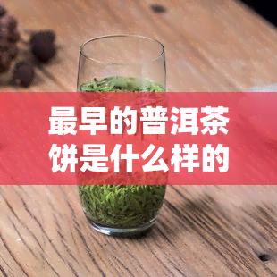 最早的普洱茶饼是什么样的颜色？