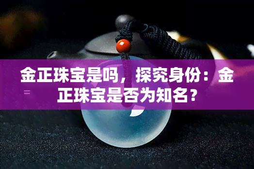 金正珠宝是吗，探究身份：金正珠宝是否为知名？