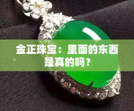 金正珠宝：里面的东西是真的吗？