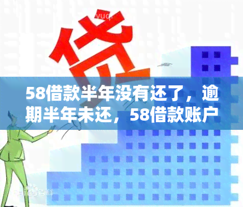 58借款半年没有还了，逾期半年未还，58借款账户陷入困境