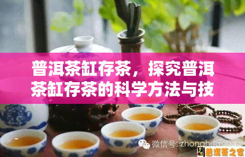 普洱茶缸存茶，探究普洱茶缸存茶的科学方法与技巧