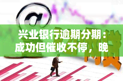 兴业银行逾期分期：成功但不停，晚还款几天算二次逾期？